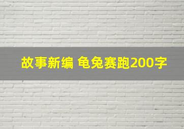 故事新编 龟兔赛跑200字